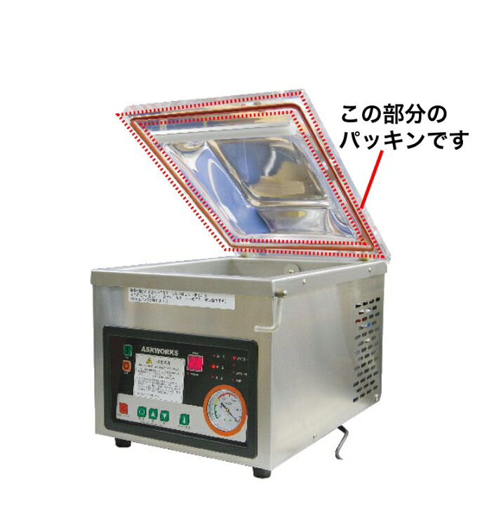楽天市場】アスクワークス製 真空包装機 DZ-301W用 ふたのパッキン 