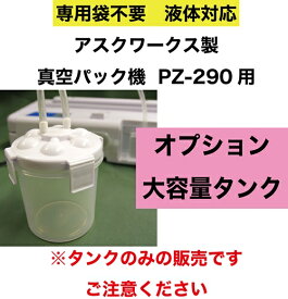 ハンディタイプ 真空パック器 アスクワークス製 PZ-290用 大容量タンク 300cc 水物対応 脱気シーラー 真空パック機 簡易真空包装機 業務用 家庭用 液体対応 汁物対応 シーラー