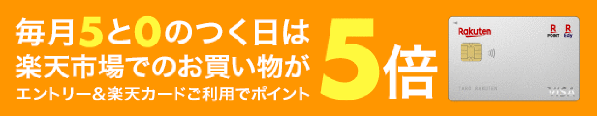 毎月5と0の付く日は 楽天カードご利用でポイント5倍 楽天プレミアムカードご利用でポイント7倍