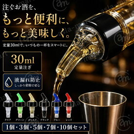 計量キャップ｜業務用｜オリジナル定量ポーラー・お酒用・防漏設計・ステンレス鋼球付き・ワイン・ウイスキー・オイル・ボトル対応・バーグッズ・キッチン便利グッズ・カクテル・ボトル・注ぎ口・実用的・測定ボトル注入器｜30ml