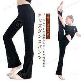 フレアパンツ｜子供用・キッズ｜新体操・ダンスパンツ・フレア・ジャズパンツ・ダンス衣装・美脚・ダンスウェア・ジャズダンス・パンツ・フィットネス・脚長・バレエ・レッスン・美脚パンツ・練習着・お｜110