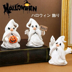 置物 飾り 装飾 ハロウィン 卓上 プレゼント おしゃれ 雑貨 置き型 雰囲気造り おばけ グッズ 玄関 ハロウィン 小さい 窓辺 小物 かわいい おしゃれ
