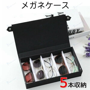 メガネケース サングラスケース コレクションケース おしゃれ 眼鏡 めがね サングラス 小物 アクセサリ 眼鏡ケース メガネボックス 収納ケース 5本