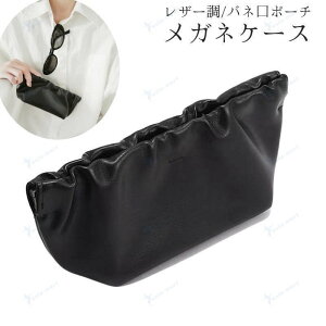 眼鏡ケース メガネケース バネ口 バネがま口 ポーチ サングラスケース 眼鏡入れ メガネ収納 持ち運び 携帯 レザー調 フェイクレザー シンプル お洒