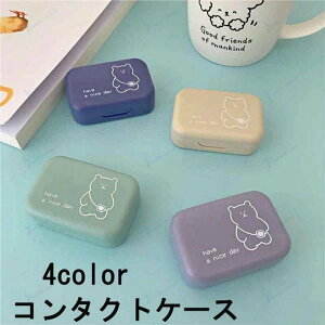 コンタクトケース プラスチック ミラー付 カラコン コンタクト ソフト レンズケース 持ち運び 可愛い かわいい 大学生 高校生 中学生 小学生 学生 OL メガネ 洗浄液 雑貨 色合いが可愛いクマ