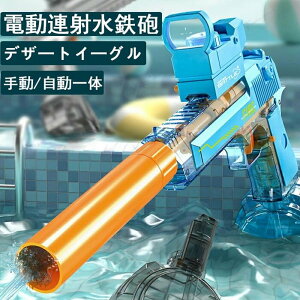 デザートイーグル電動連射水鉄砲 水鉄砲 手動/自動一体 大容量 長時間使用可能 エコ素材 防水 狙いめがね 工学設計 プール 海水浴 防滑 一鍵発射 ウォーターガン 水遊び 水鉄砲合戦 夏祭り