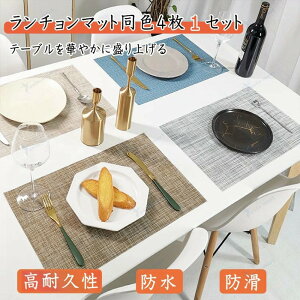ランチョンマット 防水防滑45cm×30cm 同色4枚1セット 全8色 食卓をオシャレに華やかにするプレースマット テーブルの傷 汚れ くるく 水洗い お手入れ簡単 食器の音を防ぐ