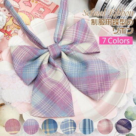 7COLORS リボン スクールリボン制服りぼん 小生学用 制服に合う 入学式卒業式にぴったり 通学でも活躍 可愛いデザイン 質感豊か 取り付けやすい 複数カラー選べ おしゃれ小物として最適