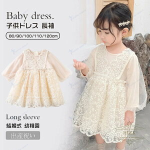 ベビー ドレス 80 女の子 長袖 春秋 夏用 セレモニードレス チュールドレス レース ワンピース 誕生日 服 キッズドレス 子供ドレス レースドレス 子ども服 チュチュ ふわふわ 結婚式 幼稚園
