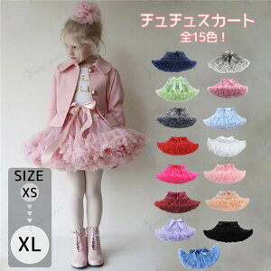 チュチュスカート!全15色!ウエスト調節可 脚長効果 パニエ チュールスカート ミニ丈 ダンス スカート イベント バレエ 舞台 発表会 ハロウィン tutu panie チュチュスカート 女の子 子供 ドレ