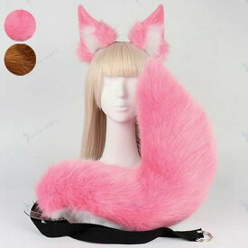 コスプレ道具 手作り 尻尾 耳 カチューシャ セット もこもこ ふわふわ 可愛い 狐 コスプレ cosplay 可愛い 大人用 子供用 仮装 文化祭 学園祭 コスチューム アクセサリー ハロウィン ブラウン ピンク
