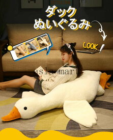 抱き枕 ぬいぐるみ 大きい ダック アヒル あひる 特大 キャラクター 枕 ロング 動物 どうぶつぬいぐるみ アニマル あったか かわいい カワイイ なまけもの 北欧 おうち時間 巣ごもり 贈り物 誕生日 子供 癒し 女性 彼女 プレゼント