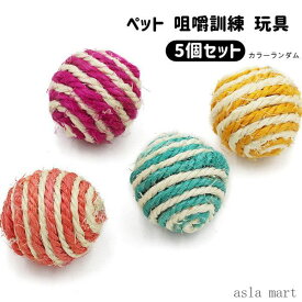 スクラッチキャッチ用品 猫 犬 おもちゃ玩具 遊び道具 ペット 用品 ボール 運動不足 ストレス 解消 猫用 おしゃれ ペット咀嚼訓練玩具 5個セット ペット用品 猫犬咀嚼 トレーニング 楽しいおもちゃ ボールを遊ぶ かわいい