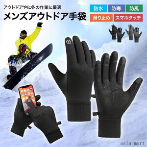 メンズ 手袋 防寒 スマホ対応 スマートフォン 防水 スポーツ 自転車 バイク 防風 滑り止め おしゃれ 軽量 撥水 新作 プレゼント S M L サイズ展開 メンズファッション 普段使い 毎日使い コー