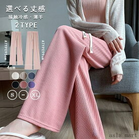 ワイドパンツ エンボス加工 リブワイドリラックスパンツ レディース カジュアル 選べる丈感 接触冷感 ひんやり 涼しい 凹凸感生地 薄手 春夏 夏用