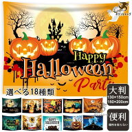ハロウィン タペストリー 大判 130×150cm 150×200cm おしゃれ 壁掛け 場所を取らない 選べる18種類 1枚…