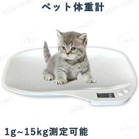 ペット 体重計　デジタル 小型動物用 猫 犬 1g単位 最大15kgまで ペットスケール ペットスケール 体重 小動物用 小型 ペット ペット用品 うさぎ