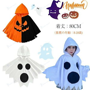 ハロウィン 衣装 子供用 パーティ 幽霊 かぼちゃ キッズ コスプレ衣装 演出 変装 仮装 ハロウィーン 演出服 文化祭 コスプレ 男女兼用 お化け おばけ 子供 かぼちゃ コスチューム コスプレ ゴ