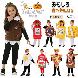 ハロウィーン衣装 食べ物 子供 コスチューム Halloween変装 ハロウイン 仮装 面白い クリームチーズ ピザ ホットドッグ 卵 ジュース ケチャップ クッキー ハロウィン クリスマス 女の子 男の子 コスプレ 食べ物 万聖節 パーティー イベント 学園祭