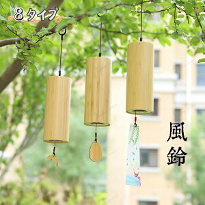 ナチュラル竹風チャイム風鈴 お部屋サイズにぴったり おしゃれなデザインで雰囲気 UP アウトドアでも使用可 雑貨として飾りやすい ギフト用に最適 音色清らかで癒し 質感豊か耐久性あり