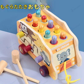 もぐらたたき おもちゃ 幼児 モグラたたき おもちゃ 玩具 ゲーム 脳トレ 知育玩具 おもちゃ 木のおもちゃ 木製 玩具 木のおもちゃ 男の子 女の子 出産祝い ベビー 赤ちゃん 誕生日