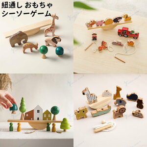 紐通し おもちゃ ひも通し シーソーゲーム 知育玩具 木のおもちゃ 木製 ビーズ 動物 手先 指先の知育 幼児 子供 男の子 女の子 誕生日 プレゼント