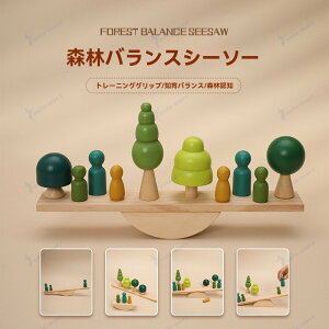 森シリーズ木製のおもちゃ シーソー 積み木 木製おもちゃ 木製玩具 誕生日 出産祝い 知育玩具 木製玩具 知育