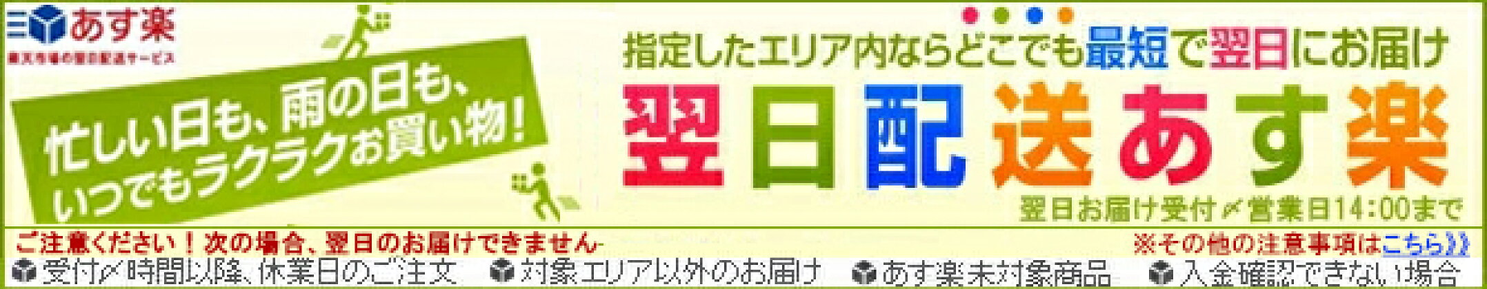 あす楽