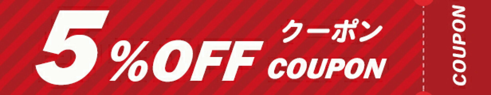 5%offクーポン対象