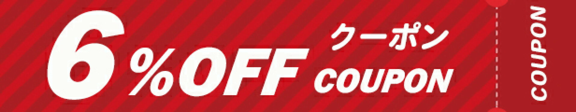 6%offクーポン対象