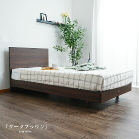 【公式】ASLEEP(アスリープ) ベッドフレーム チップス2 シングル S レッグ 高級 おしゃれ シンプル 脚付 床高さ変更 ダークブラウン ナチュラル