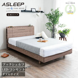 【28時間限定20%off】【公式】ASLEEP(アスリープ) ベッドフレーム レンヌブックスタンド（レッグ） ダブル D 高級 F☆☆☆☆ 低ホルムアルデヒド ブックシェルフ おしゃれ 宮付き コンセント付き 脚付 床高さ変更 ライトブラウン ホワイト