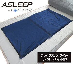 フレックスバッグ(マットレス内部材) ASLEEP(アスリープ) ファインレボ 座り仕事に良い クッション 痔が楽になる座布団 痛くならない 車椅子 車の運転 腰痛対策 高級 長時間の座りに デスクワ