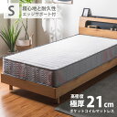 マットレス ポケットコイル シングル 極圧21cm エッジサポート 超耐久性 立ち上がり楽 ポケットコイルマットレス S ホワイト ニット生地 加圧分散 コイル数450 高密度ポケットコイル 並べて使えつる