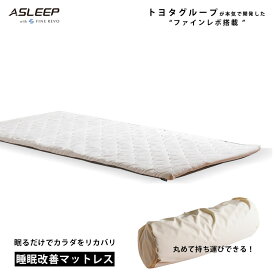 マットレストッパー シングル 腰痛 トッパー セミダブル ダブル 折りたたみ 持ち運べる バッグ付き コンパクト 薄型 軽量 洗える ノンコイル 肩こり 腰痛予防 耐久年数30年へたれにくい カバーリング 【公式】ASLEEP(アスリープ) ファインレボ