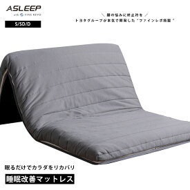 マットレス 三つ折り 折りたたみ コンパクト 三つ折 腰 高反発マットレス シングル セミダブル 高反発 折り畳み ベッド用マットレス マット 布団 敷布団 敷き布団 寝具 おすすめ 直置き 当店オリジナル商品【公式】ASLEEP(アスリープ) ファインレボ