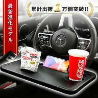 【最大20％OFFクーポン配布】【楽天1位】ハンドルテーブル 車 テーブル カー用品 ハンドル 車内 便利グッ…
