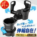 【最大20％OFF｜4日 20時~】 楽天1位【グラつかない伸縮ベース】ドリンクホルダー 車 2口 増設 カップホルダー 360度 …