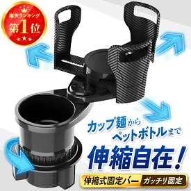 楽天1位【グラつかない伸縮ベース】ドリンクホルダー 車 2口 増設 カップホルダー 360度 回転 車用ドリンクホルダー ダブルカップホルダー 車用 車載ホルダー 車内 スマホ 携帯 小物 ドリンク カップ 便利グッズ 収納 カー用品 多機能 取り付け簡単