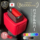 【50％OFF！楽天SS限定｜4日20時~】 【2冠獲得】【サイズ違い返金保証/2個セット】シートベルト バックルカバー シリ…