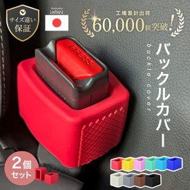 【サイズ違い返金保証/2セット目半額】シートベルト バックルカバー シリコン バックル カバー 2個セット 4個セット 傷保護 車 内装 汚れ防止 カスタム ホルダー シートベルトバックル 固定 ストッパー 子供 高齢者 目立つ 後部座席