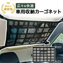 ＼最大20%OFF｜マラソン限定／【16冠獲得!!】車 天井ネット 収納ネット ジッパー付き ルーフネット 車天井収納 カーゴ…