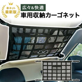 【3冠獲得!!】車 天井ネット 収納ネット ジッパー付き カーゴネット 荷物 収納 便利グッズ ラゲッジネット 天井ネット ルーフネット マルチネット 天井 ネット ロッドキャリー 車中泊 車用 カー用品 車載