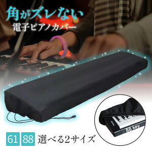 【楽天1位】【プロ監修】電子ピアノカバー 61鍵盤 88鍵盤 キーボード 防塵 ピアノ 布 ほこり カバー ダストカバー 鍵盤カバー 調整可能なコード付き おしゃれ シンプル 防水 遮光