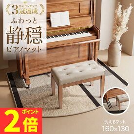 【ポイント2倍】【楽天1位】ピアノマット　防音 ピアノ　防音マット　静音マット　電子ピアノ　アップライト　ピアノ　マット 下　マンション 戸建て