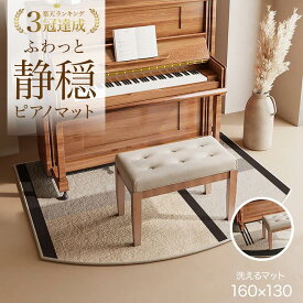 ＼最大20%OFFクーポン配布／【楽天1位】ピアノマット　防音 ピアノ　防音マット　静音マット　電子ピアノ　アップライト　ピアノ　マット 下　マンション 戸建て 音漏れ対策 騒音対策 ピアノ防音マット