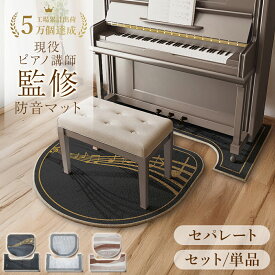 【楽天1位】ピアノマット 防音 防音マット アップライトピアノ ピアノ マット ピアノ椅子マット 下 フロアマット 防振マット 振動吸収マット 電子ピアノ 振動マット 床振動 マット 騒音対策 防振 防傷 床保護