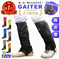 【楽天1位】ゲイター 登山 雪 雨 泥 ロングゲイター 雪よけカバー 大人 防水 撥水 軽量 高耐久 スパッツ …