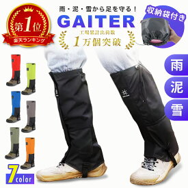【楽天1位】ゲイター 登山 雪 雨 泥 ロングゲイター 雪よけカバー 大人 防水 撥水 軽量 高耐久 スパッツ フットカバー シューズカバー 山登り トレッキング 渓流 アウトドア 悪天候 男女兼用 足カバー 泥除け 砂よけ バイク 自転車