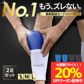 【最大20％OFFクーポン配布】【プロ選手監修/楽天1位】シンガードスリーブ 【2足組】すねあて シンガード レガース ポケット式 固定用 すね当て サッカー フットサル ジュニア キッズ メンズ 小学生 大人 男女兼用 滑り止め機能 通気性 伸縮性 メッシュ ストレッチ